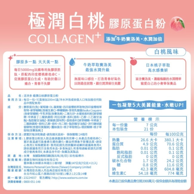 活沛多 極潤白桃膠原蛋白粉21包入