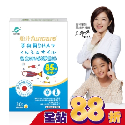 FUNCARE - 船井兒童DHA純淨魚油30顆