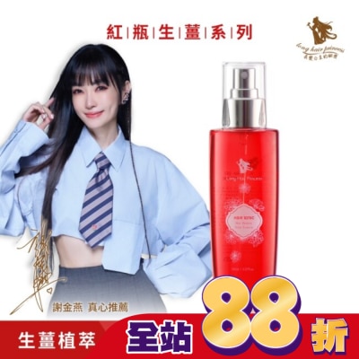 長髮公主的秘密 - 長髮公主的秘密紅瓶系列生薑植萃賦活養髮液150ml