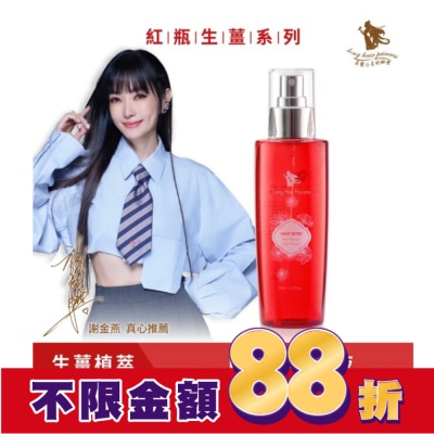 長髮公主的秘密 長髮公主的秘密紅瓶系列生薑植萃賦活養髮液150ml