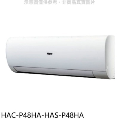 HAIER海爾 海爾【HAC-P48HA-HAS-P48HA】變頻冷暖分離式冷氣(含標準安裝)