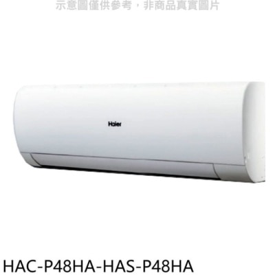 Haier海爾 海爾【HAC-P48HA-HAS-P48HA】變頻冷暖分離式冷氣(含標準安裝)