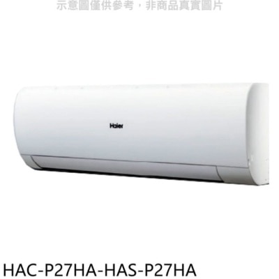 HAIER海爾 海爾【HAC-P27HA-HAS-P27HA】變頻冷暖分離式冷氣(含標準安裝)