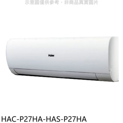 Haier海爾 海爾【HAC-P27HA-HAS-P27HA】變頻冷暖分離式冷氣(含標準安裝)