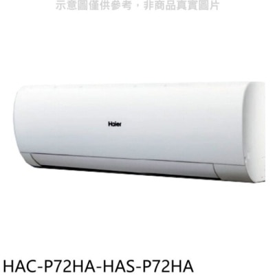 Haier海爾 海爾【HAC-P72HA-HAS-P72HA】變頻冷暖分離式冷氣(含標準安裝)