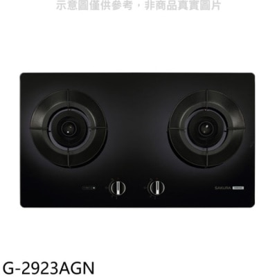 SAKURA 櫻花【G-2923AGN】二口玻璃檯面爐黑色(與G2923AG同款)瓦斯爐(含標準安裝)(送5%購物金)