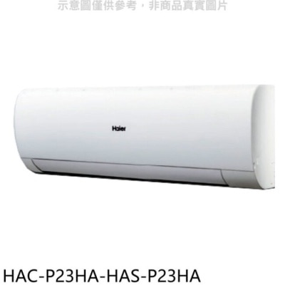 HAIER海爾 海爾【HAC-P23HA-HAS-P23HA】變頻冷暖分離式冷氣(含標準安裝)