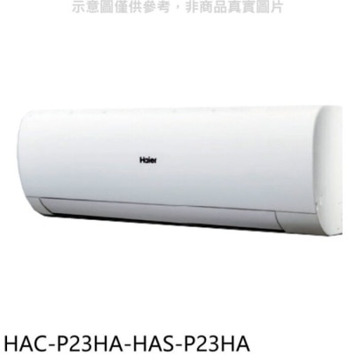 Haier海爾 海爾【HAC-P23HA-HAS-P23HA】變頻冷暖分離式冷氣(含標準安裝)