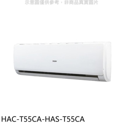 HAIER海爾 海爾【HAC-T55CA-HAS-T55CA】變頻分離式冷氣(含標準安裝)
