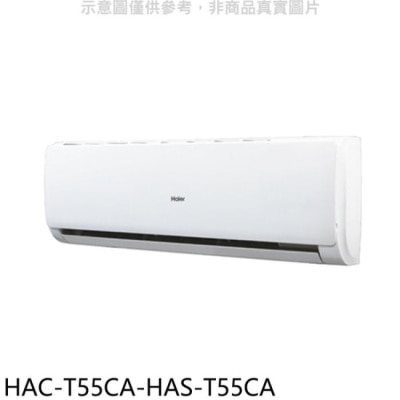 Haier海爾 海爾【HAC-T55CA-HAS-T55CA】變頻分離式冷氣(含標準安裝)