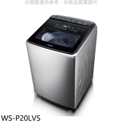 CHIMEI 奇美 奇美【WS-P20LVS】20公斤變頻洗衣機(含標準安裝)