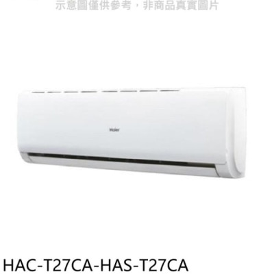 HAIER海爾 海爾【HAC-T27CA-HAS-T27CA】變頻分離式冷氣(含標準安裝)