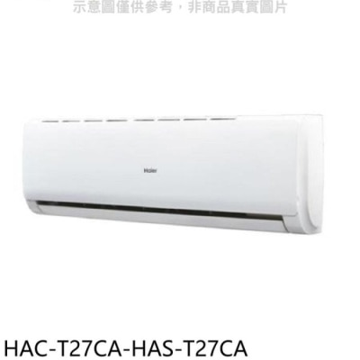 Haier海爾 海爾【HAC-T27CA-HAS-T27CA】變頻分離式冷氣(含標準安裝)