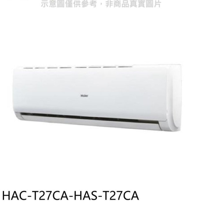 海爾【HAC-T27CA-HAS-T27CA】變頻分離式冷氣(含標準安裝)