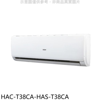 Haier海爾 海爾【HAC-T38CA-HAS-T38CA】變頻分離式冷氣(含標準安裝)