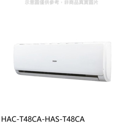 HAIER海爾 海爾【HAC-T48CA-HAS-T48CA】變頻分離式冷氣(含標準安裝)