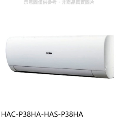 HAIER海爾 海爾【HAC-P38HA-HAS-P38HA】變頻冷暖分離式冷氣(含標準安裝)
