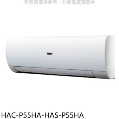 HAIER海爾 海爾【HAC-P55HA-HAS-P55HA】變頻冷暖分離式冷氣(含標準安裝)