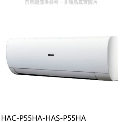 Haier海爾 海爾【HAC-P55HA-HAS-P55HA】變頻冷暖分離式冷氣(含標準安裝)