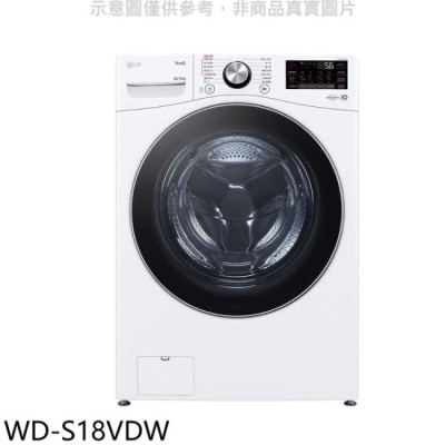 LG LG樂金【WD-S18VDW】18公斤蒸洗脫烘滾筒 洗衣機(含標準安裝)