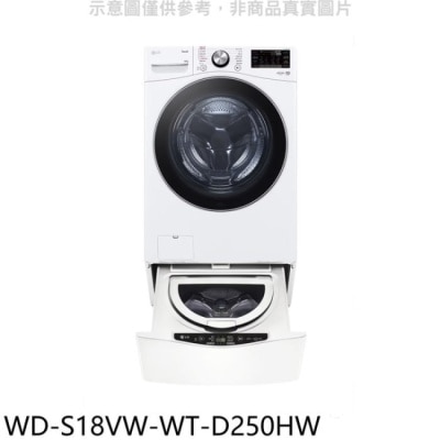 LG LG樂金【WD-S18VW-WT-D250HW】18公斤蒸洗脫滾筒+下層2.5公斤溫水 洗衣機(含標準安裝)