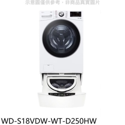 LG LG樂金【WD-S18VDW-WT-D250HW】18公斤蒸洗脫烘滾筒+下層2.5公斤洗衣機(含標準安裝)