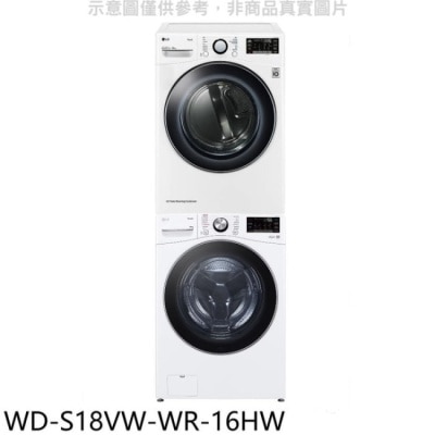 LG LG樂金【WD-S18VW-WR-16HW】上層16公斤免曬衣機+18公斤蒸洗脫滾筒 洗衣機(含標準安裝)
