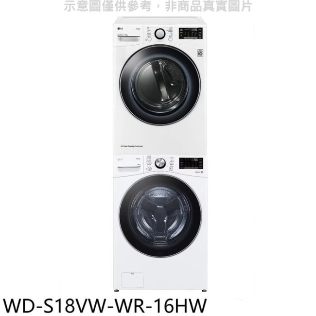 LG樂金【WD-S18VW-WR-16HW】上層16公斤免曬衣機+18公斤蒸洗脫滾筒 洗衣機(含標準安裝)