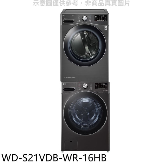 LG樂金【WD-S21VDB-WR-16HB】上層16公斤免曬衣機+21公斤蒸洗脫烘滾筒 洗衣機(含標準安裝)