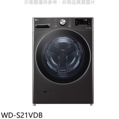 LG LG樂金【WD-S21VDB】21公斤蒸洗脫烘滾筒 洗衣機(含標準安裝)