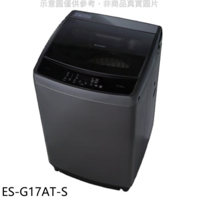 SHARP夏普 SHARP夏普【ES-G17AT-S】17公斤變頻洗衣機(含標準安裝)