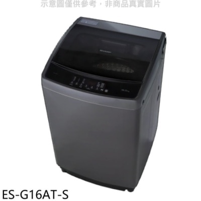 SHARP夏普 SHARP夏普【ES-G16AT-S】16公斤變頻洗衣機(含標準安裝)