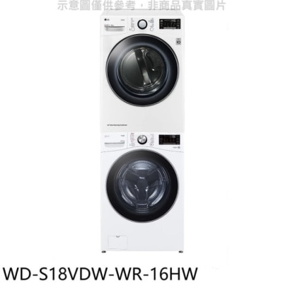 LG LG樂金【WD-S18VDW-WR-16HW】上層16公斤免曬衣機+18公斤蒸洗脫烘滾筒洗衣機(含標準安裝)