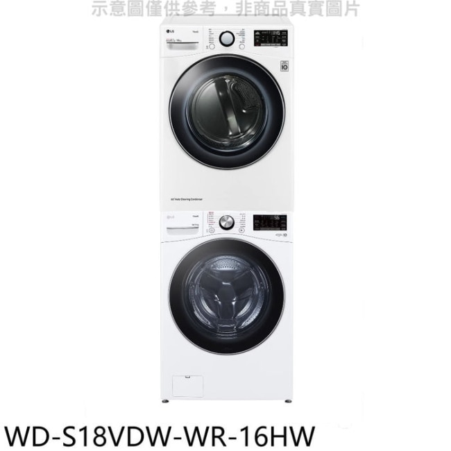 LG樂金【WD-S18VDW-WR-16HW】上層16公斤免曬衣機+18公斤蒸洗脫烘滾筒洗衣機(含標準安裝)