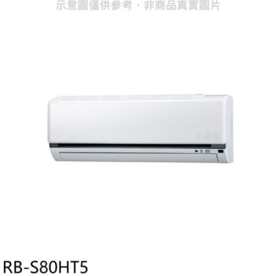 CHIMEI 奇美 奇美【RB-S80HT5】變頻冷暖分離式冷氣內機