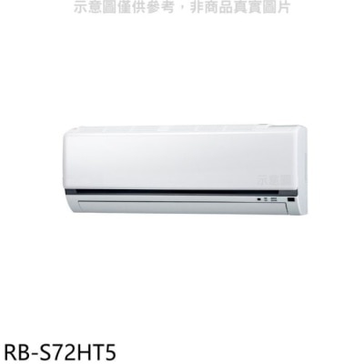 CHIMEI 奇美 奇美【RB-S72HT5】變頻冷暖分離式冷氣內機