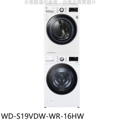 LG LG樂金【WD-S19VDW-WR-16HW】上層16公斤免曬衣機+19公斤蒸洗脫烘滾筒洗衣機(含標準安裝)