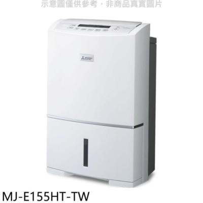 MITSUBISHI 三菱【MJ-E155HT-TW】15.5公升除濕機