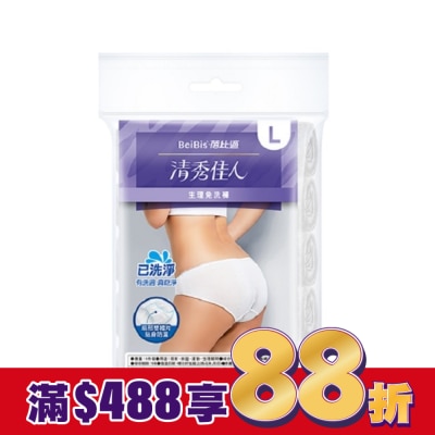 WEDISON清秀佳人 BeiBis蓓比適 清秀佳人 生理免洗褲L*5入/包