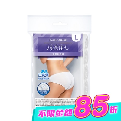 WEDISON清秀佳人 - BeiBis蓓比適 清秀佳人 生理免洗褲L*5入/包 image