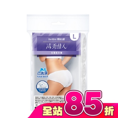 WEDISON清秀佳人 - BeiBis蓓比適 清秀佳人 生理免洗褲L*5入/包