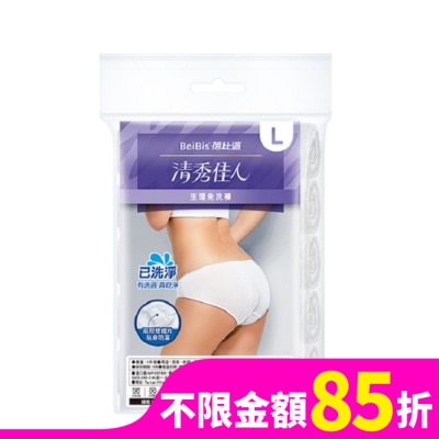 WEDISON清秀佳人 BeiBis蓓比適 清秀佳人 生理免洗褲L*5入/包