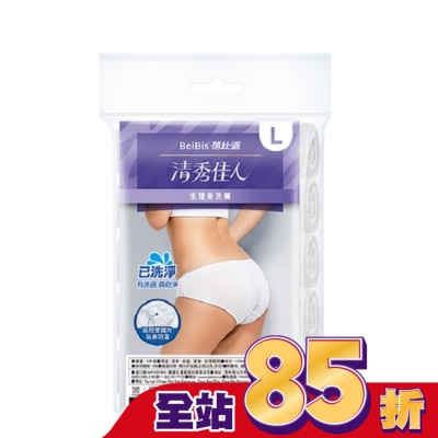 WEDISON清秀佳人 BeiBis蓓比適 清秀佳人 生理免洗褲L*5入/包