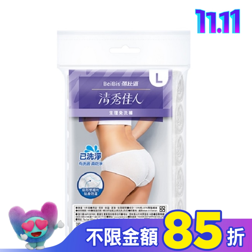 BeiBis蓓比適 清秀佳人 生理免洗褲L*5入/包