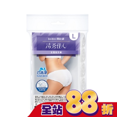 WEDISON清秀佳人 - BeiBis蓓比適 清秀佳人 生理免洗褲L*5入/包