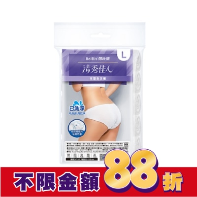 WEDISON清秀佳人 BeiBis蓓比適 清秀佳人 生理免洗褲L*5入/包