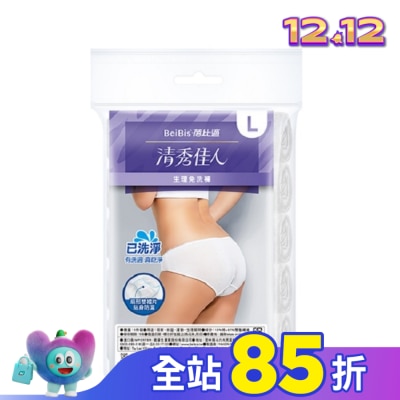 WEDISON清秀佳人 BeiBis蓓比適 清秀佳人 生理免洗褲L*5入/包