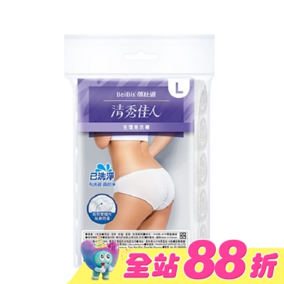 WEDISON清秀佳人 - BeiBis蓓比適 清秀佳人 生理免洗褲L*5入/包