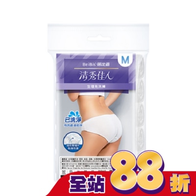 WEDISON清秀佳人 BeiBis蓓比適清秀佳人 生理免洗褲M*5入/包