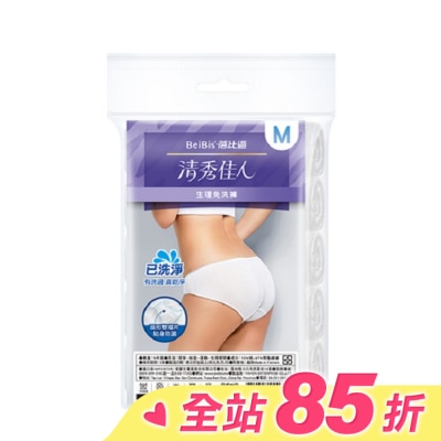 WEDISON清秀佳人 BeiBis蓓比適清秀佳人 生理免洗褲M*5入/包